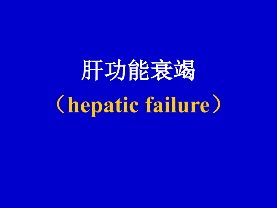 肝功能衰竭（hepatic failure）课件_第1页