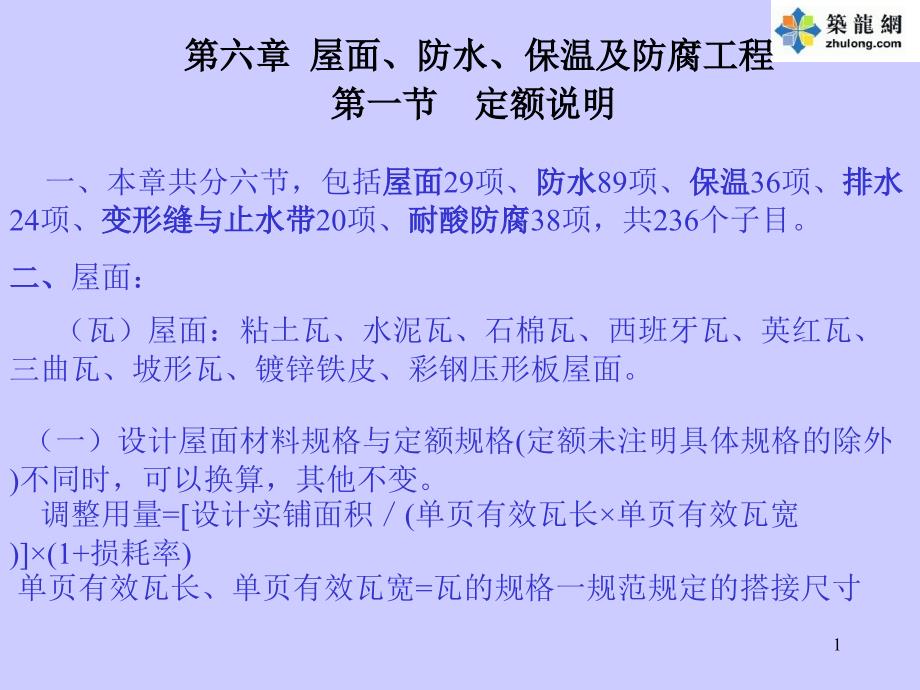 屋面防水保温防腐工程量计算_第1页