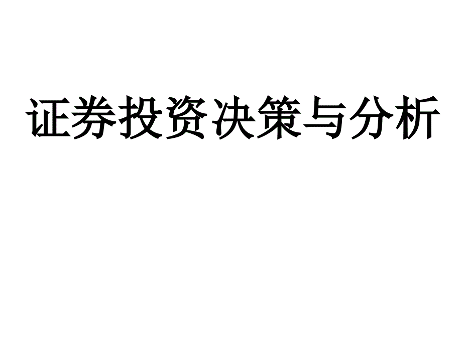 证券投资决策与分析指南（333页股票投资课程）_第1页