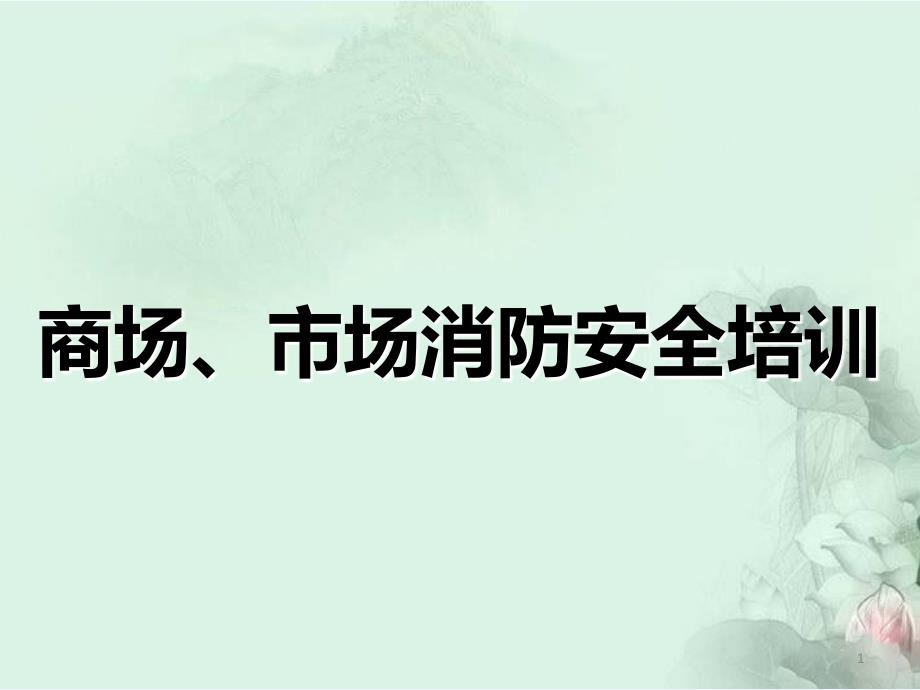 商场、市场消防安全培训_第1页