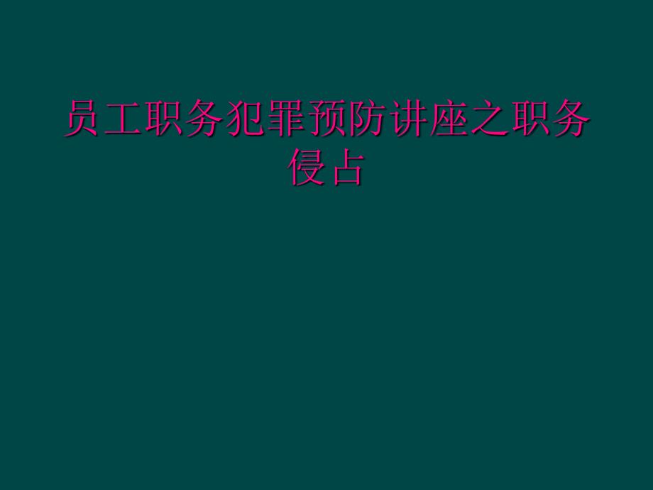 员工职务犯罪预防讲座之职务侵占_第1页