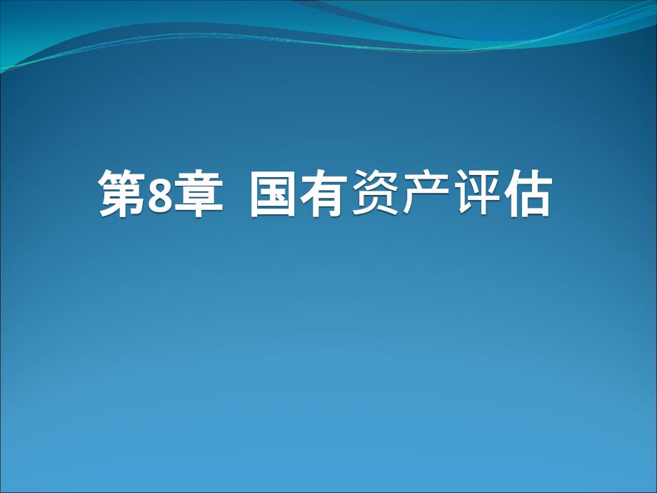 《国有资产管理》课件第8章_第1页