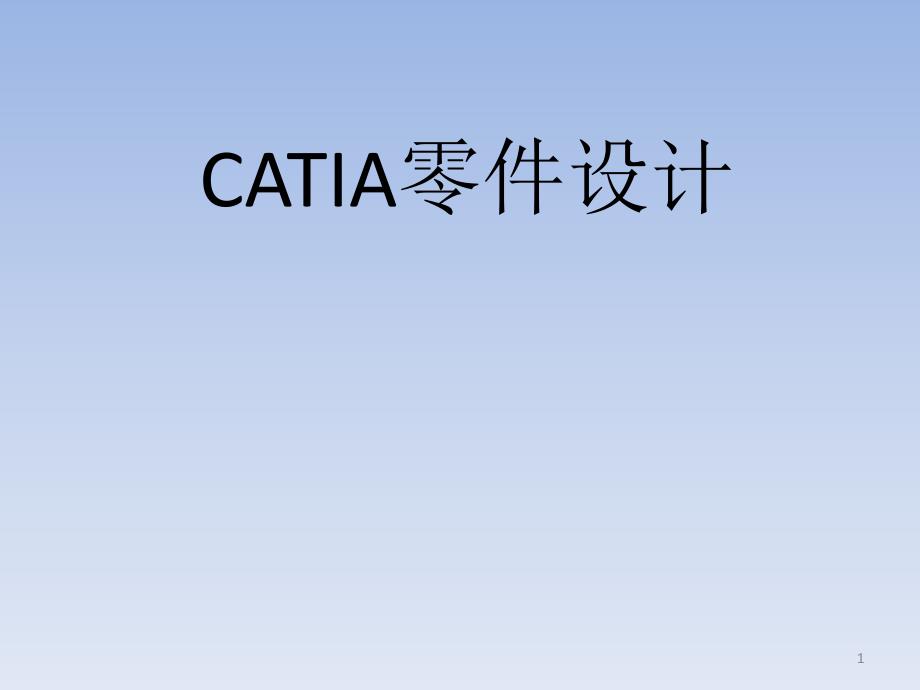 CATIA零件设计—---培训_第1页