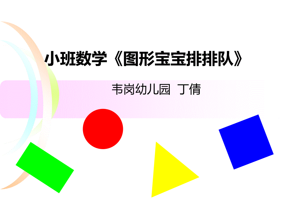 小班数学图形宝宝排排队_第1页