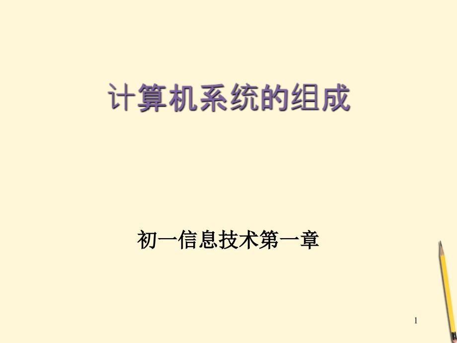 广东省广州市中学学年七年级信息技术计算机系统组成课件_第1页