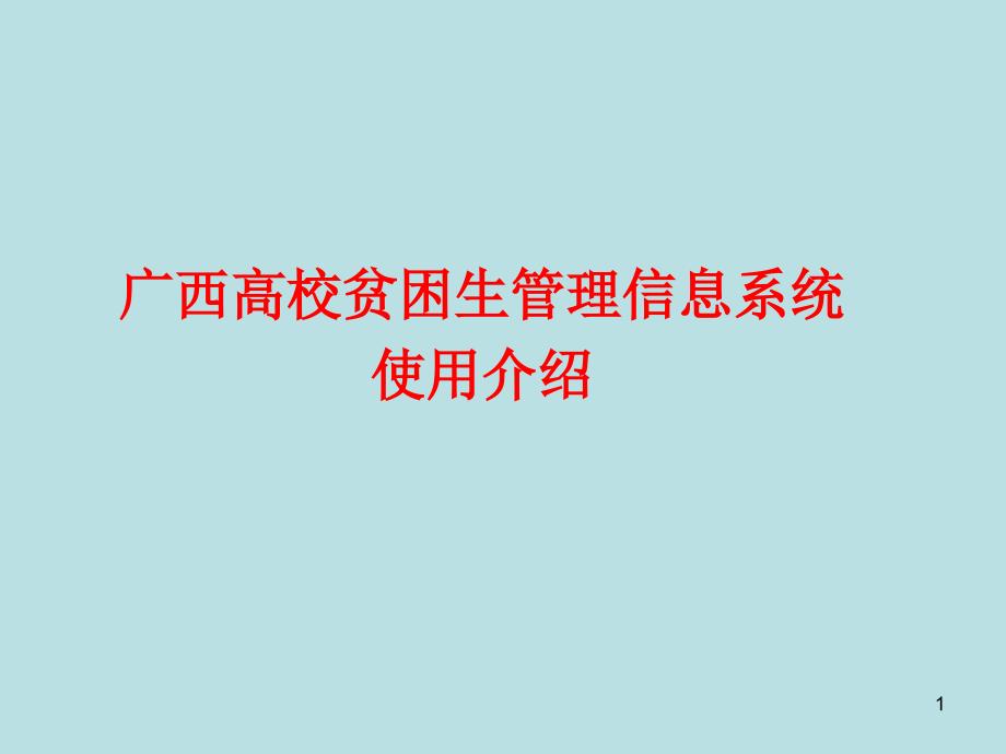 广西高校贫困生管理信息系统使用介绍_第1页