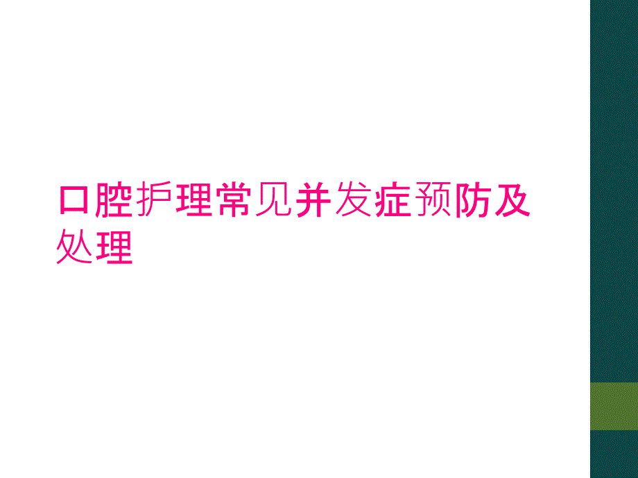 口腔护理常见并发症预防及处理_第1页