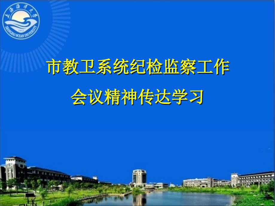 市教卫系统纪检监察工作会议精神传达学习_第1页