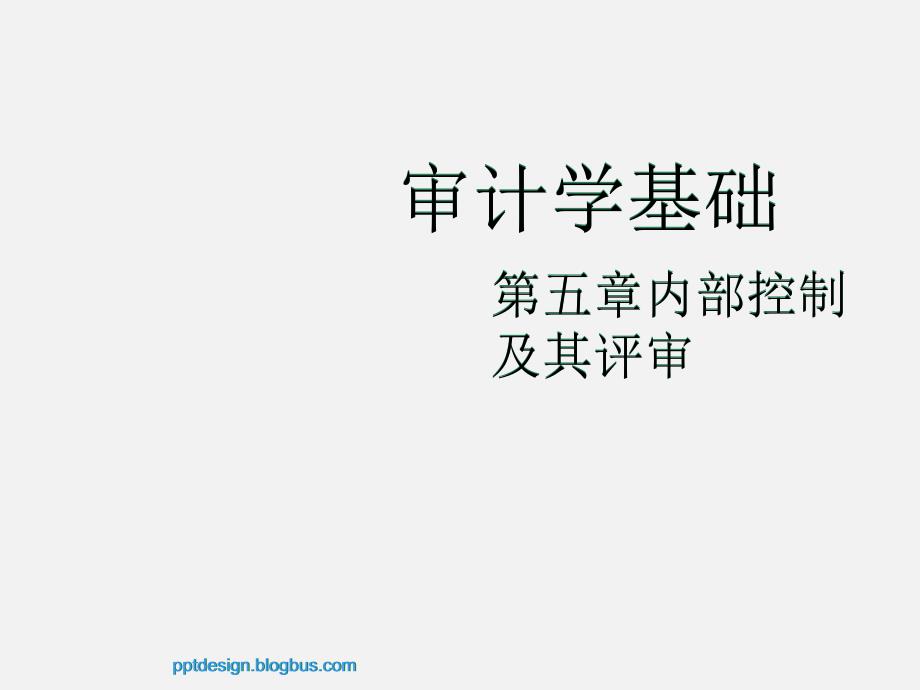 审计学基础内部控制及其评审_第1页