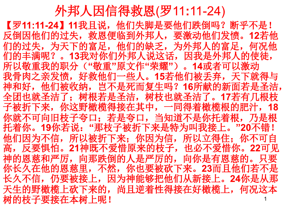 外邦人因信得救恩罗1111-24_第1页