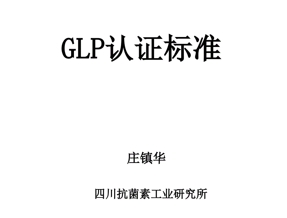 GLP认证标准_第1页