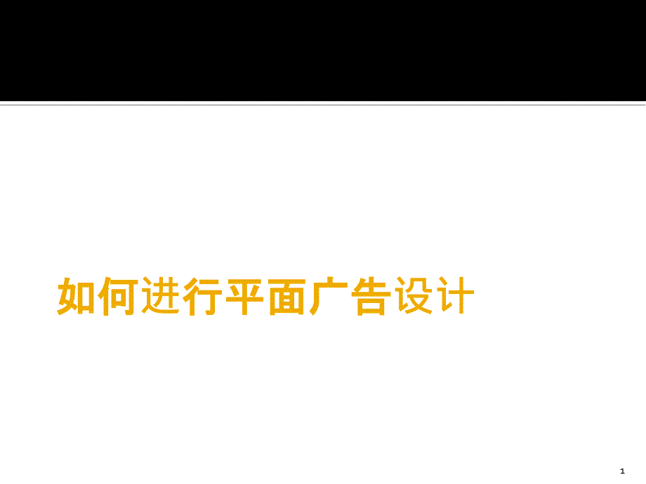 如何进行平面广告设计（PPT34页)_第1页