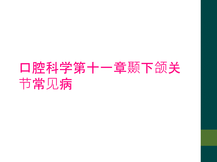 口腔科学第十一章颞下颌关节常见病_第1页