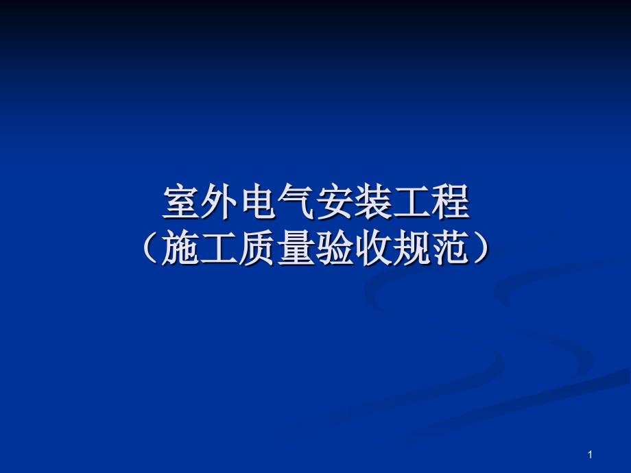 室外电气安装工程_第1页