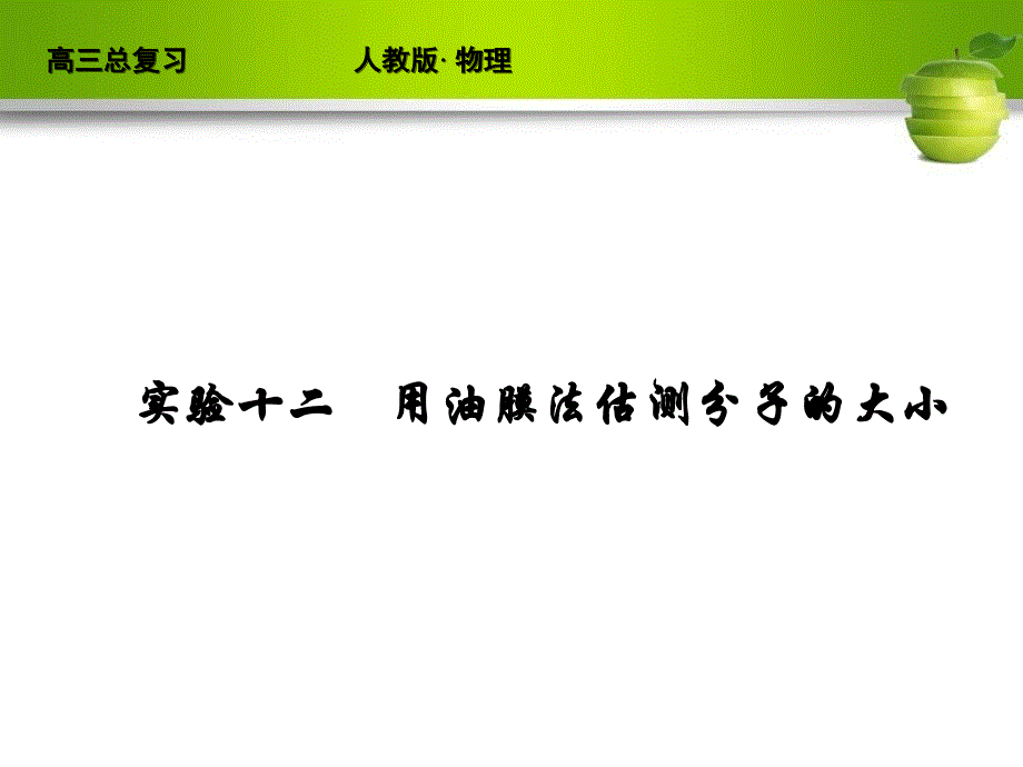 实验十二　用油膜法估测分子大小_第1页