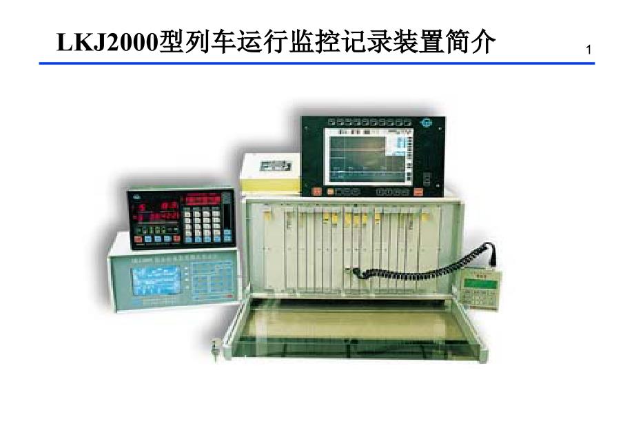 LKJ2000型列车运行监控记录装置简介_第1页