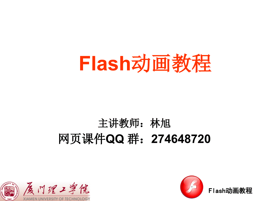 Flash动画教程_第1页