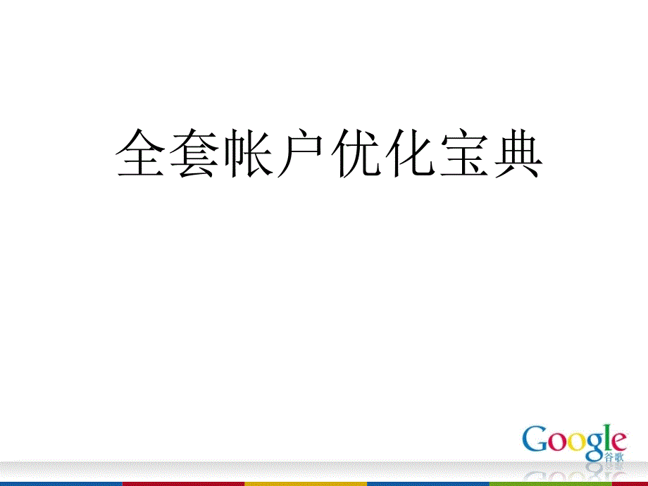 GoogleAdwords全套帐户优化宝典_第1页