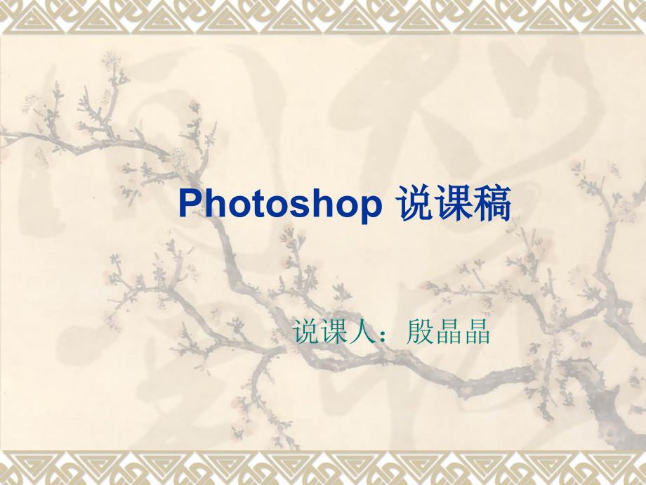 Photoshop 说课稿_第1页