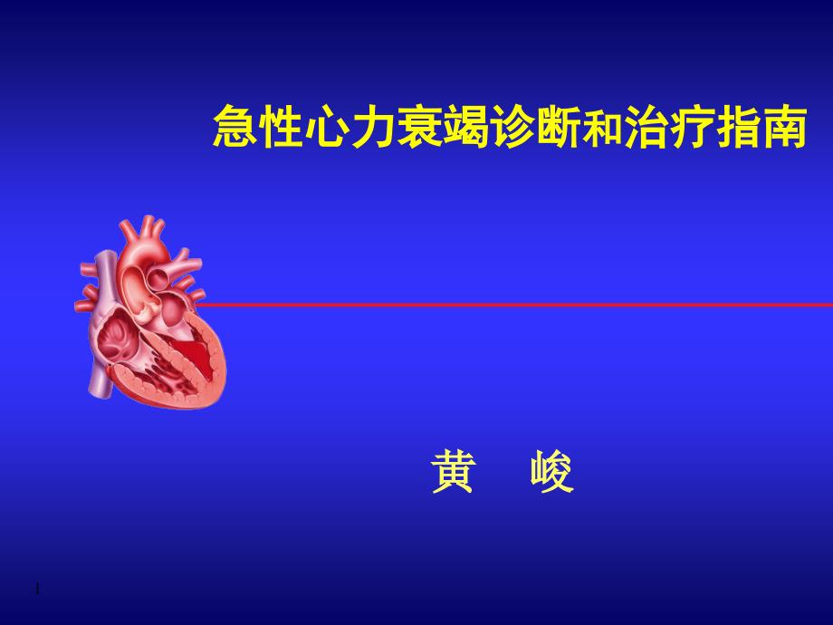 急性心衰指南-1_第1页