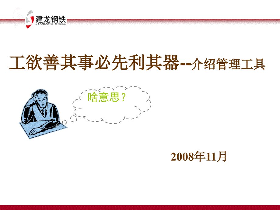 管理工具培训课件（完善版）_第1页