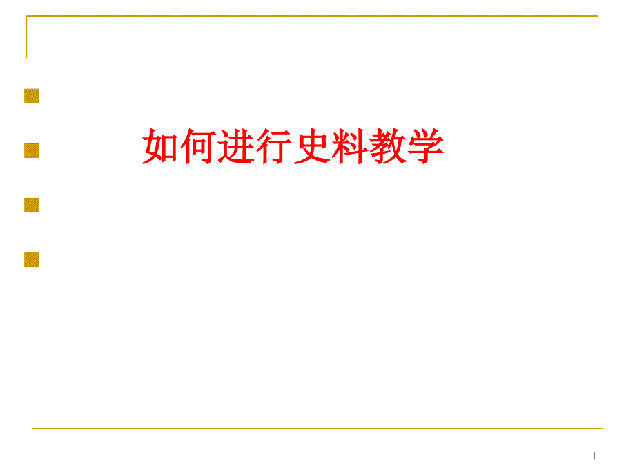 如何进行史料教学佛山市南海区第一中学郭圣有_第1页