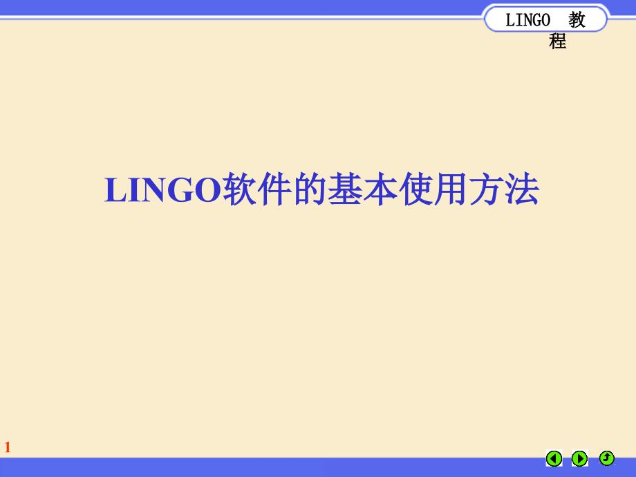 LINGO软件的基本使用方法_第1页