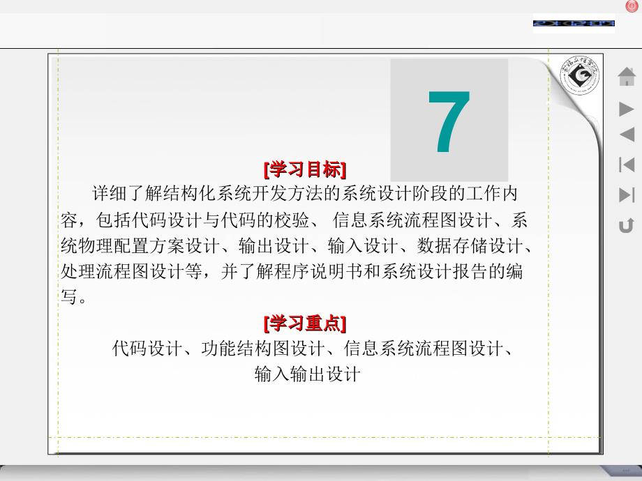 学习目标详细了解结构化系统开发方法的系统设计阶段的_第1页