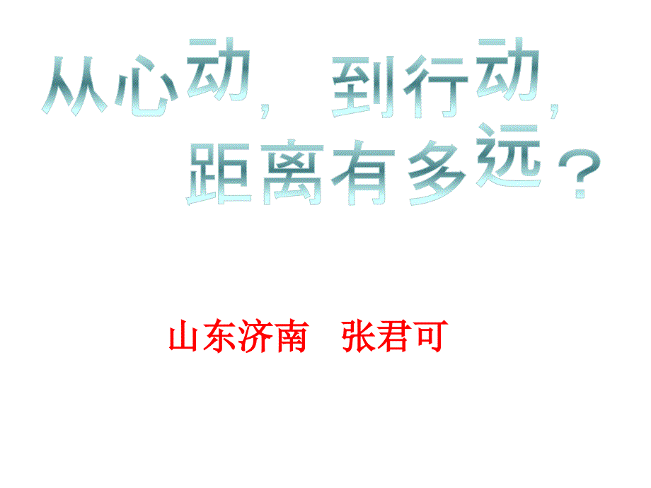 山东新课程改革经验交流_第1页