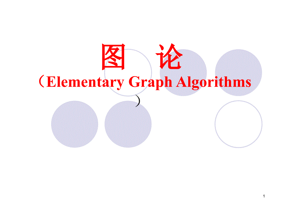 图论相关算法_第1页