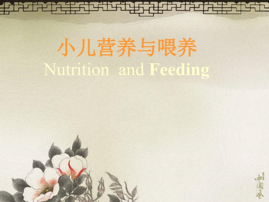 小儿营养与喂养NutritionandFeeding_第1页