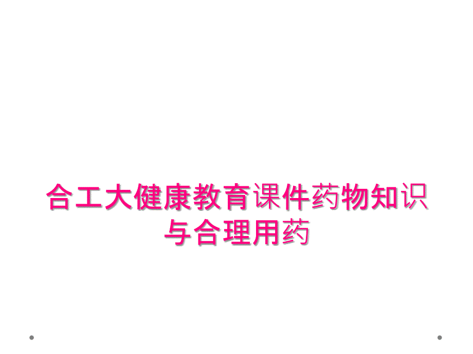 合工大健康教育课件药物知识与合理用药_第1页