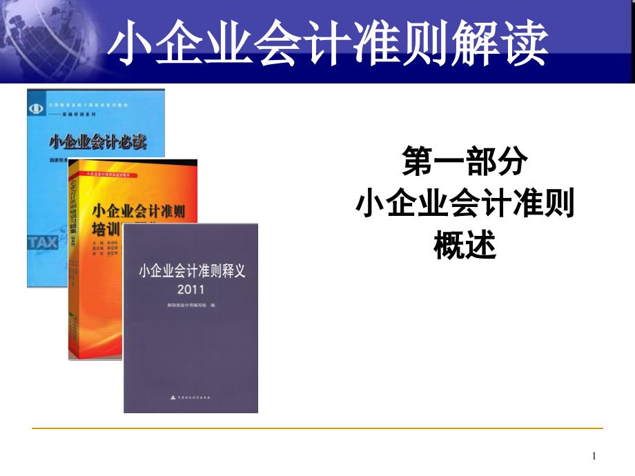 小企业会计准则解读概述和亮点_第1页