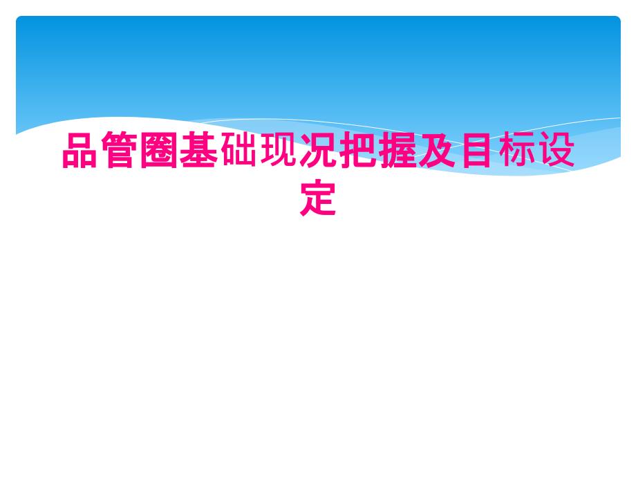 品管圈基础现况把握及目标设定_第1页