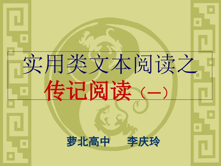 高考实用类文本阅读——传记阅读课件_第1页