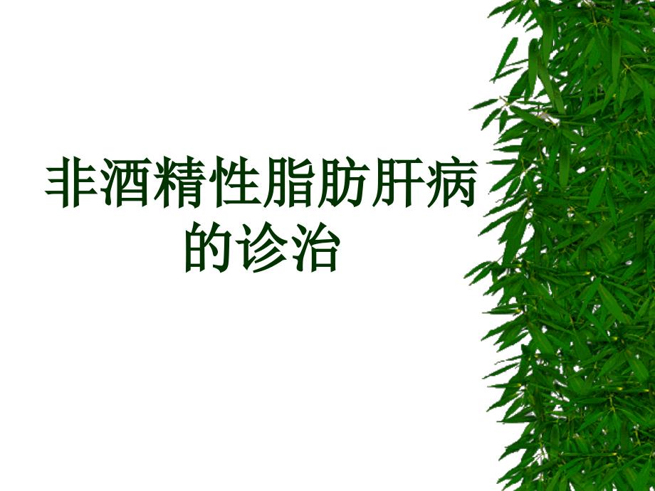 非酒精性脂肪肝病的诊治_第1页