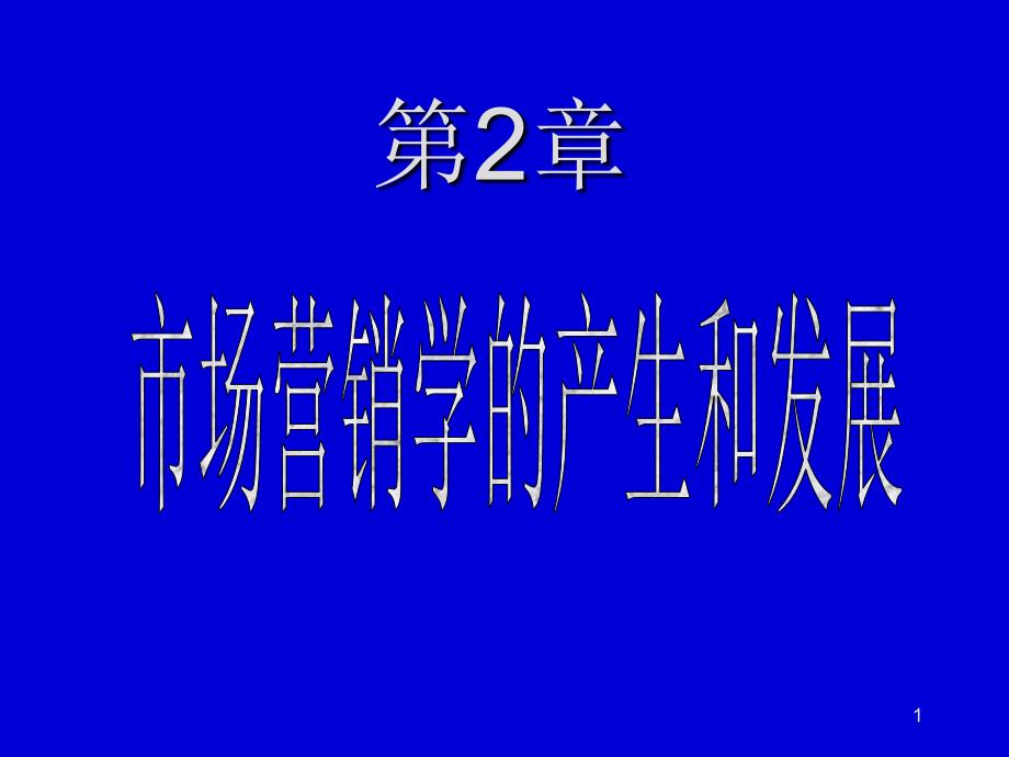 市场营销学--市场的类型及其特征_第1页