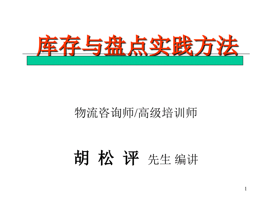 库存与盘点实践方法（ppt78页）_第1页