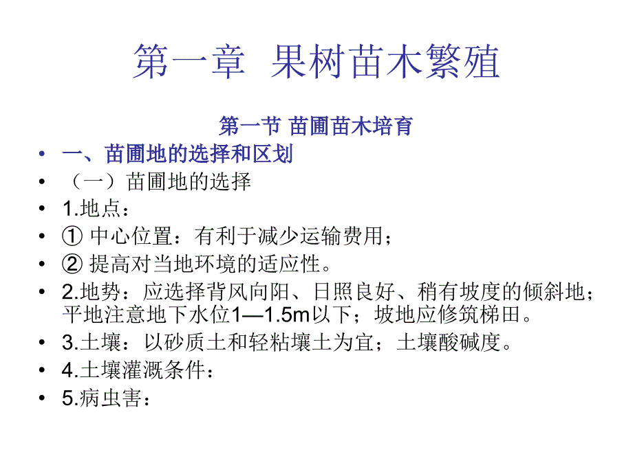 《果树栽培学》课件第一章果树苗木繁殖_第1页