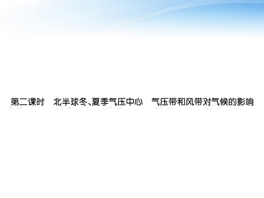 高中地理 第二章 地球上的大气 22气压带和风带2课件 新人教版必修_第1页