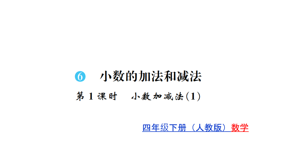 四年级下册数学习题课件-6-小数的加法和减法-人教版第1课时_第1页