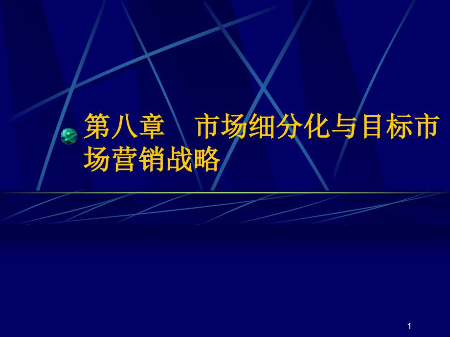 市场细分化与目标市场营销战略_第1页