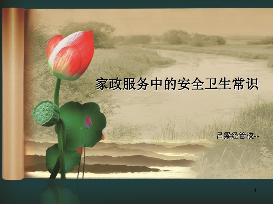 家政服务中安全与卫生常识（PPT46页)_第1页