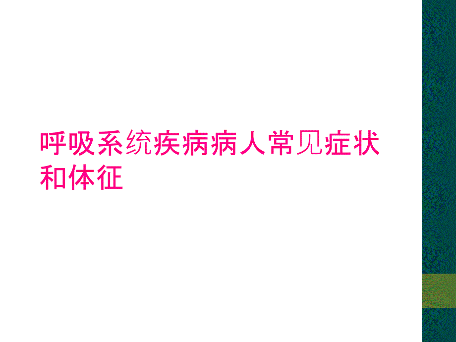 呼吸系统疾病病人常见症状和体征_第1页