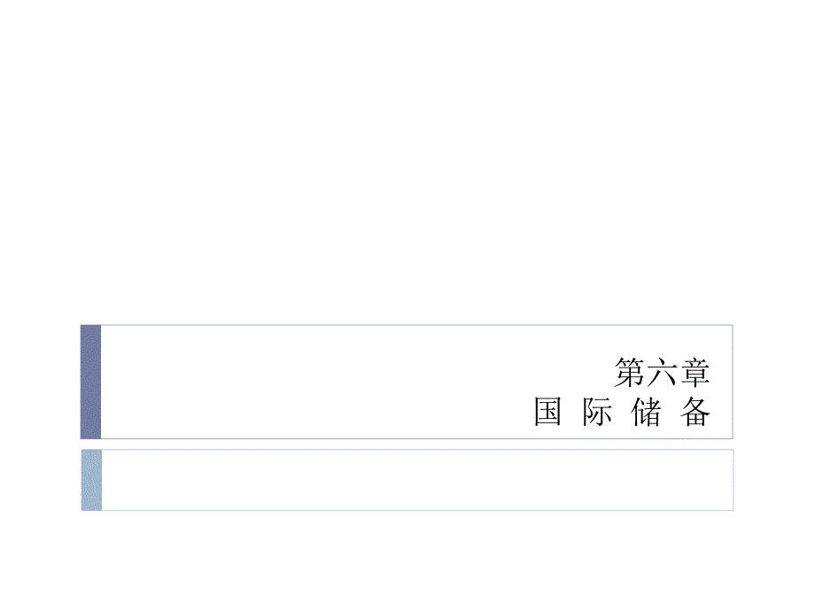 《国际金融》课件第06章_第1页