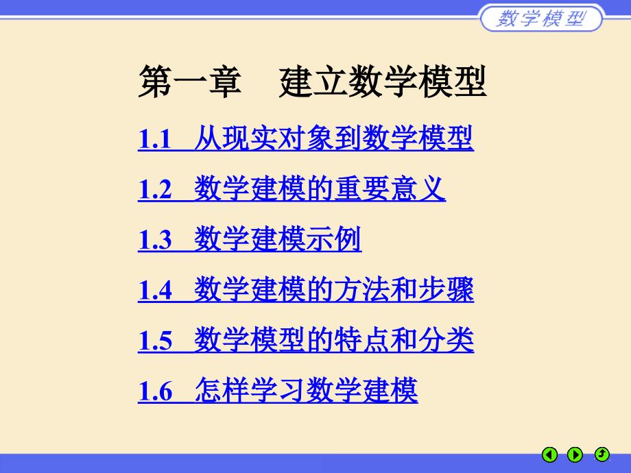 建立数学模型_第1页