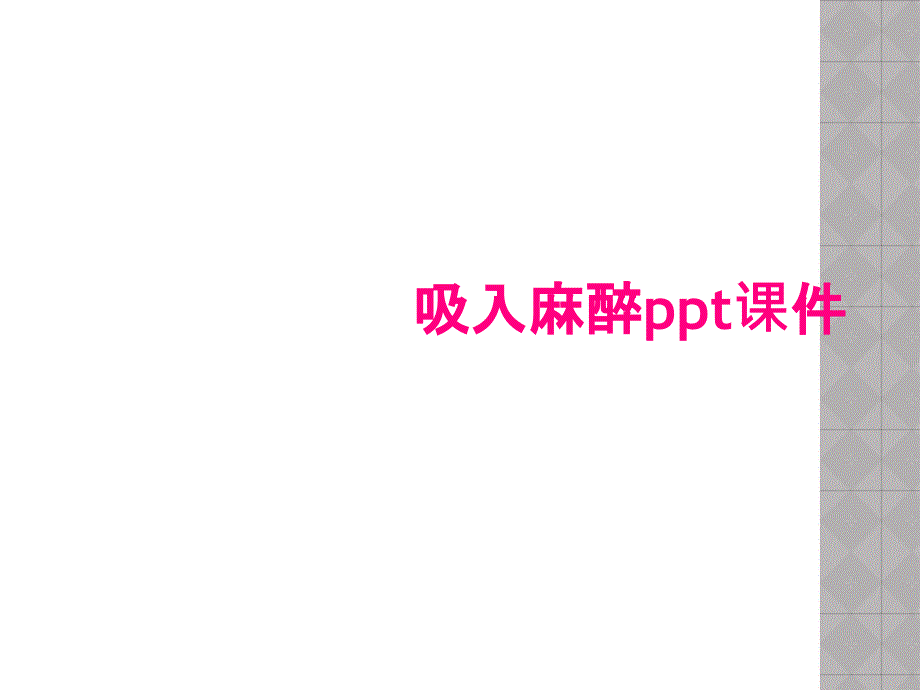 吸入麻醉ppt课件_第1页