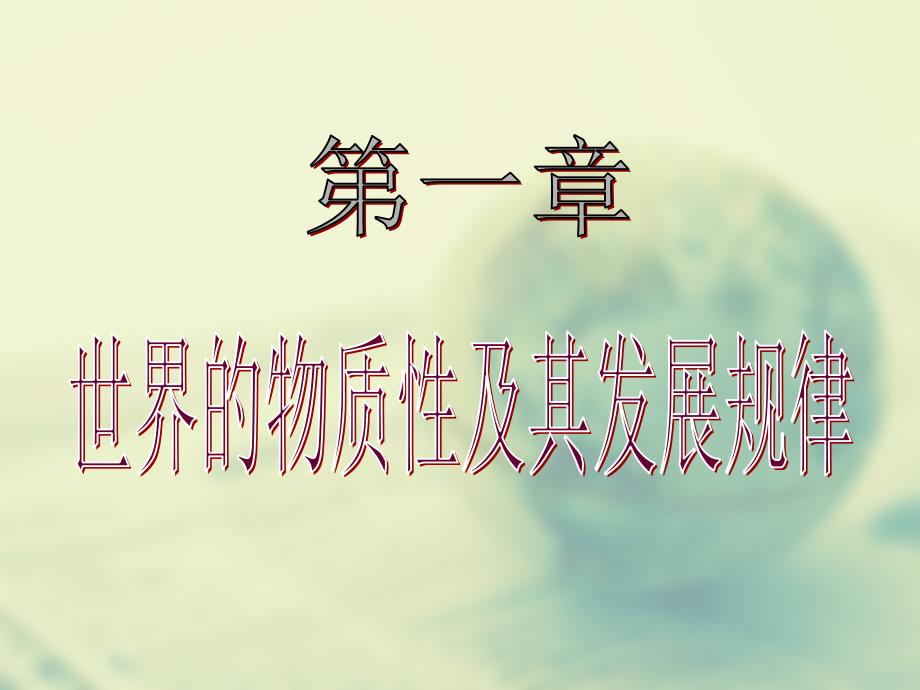 马克思主义基本原理概论 课程 第一章 世界的物质性模版课件_第1页