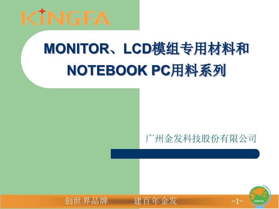 金发科技(600143)显示器、LCD模组专用材料和笔记本NOTEBOOK用材料介绍_第1页