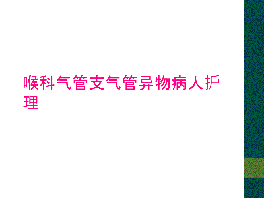 喉科气管支气管异物病人护理_第1页